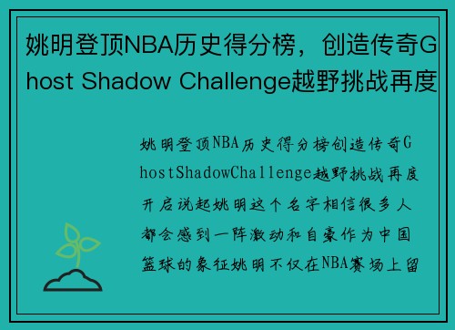 姚明登顶NBA历史得分榜，创造传奇Ghost Shadow Challenge越野挑战再度开启