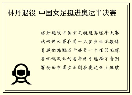 林丹退役 中国女足挺进奥运半决赛