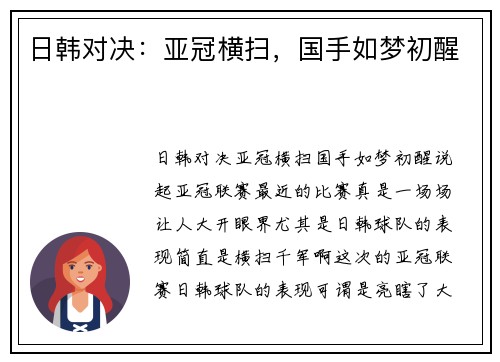 日韩对决：亚冠横扫，国手如梦初醒