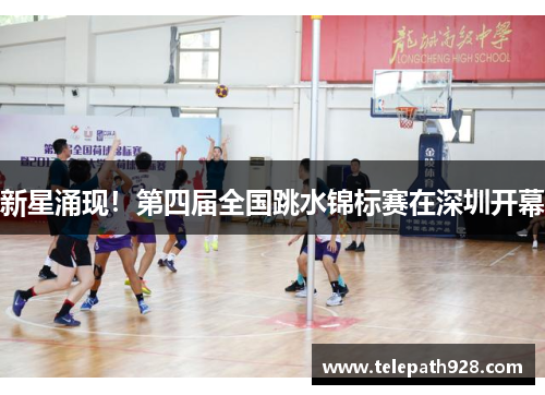 新星涌现！第四届全国跳水锦标赛在深圳开幕