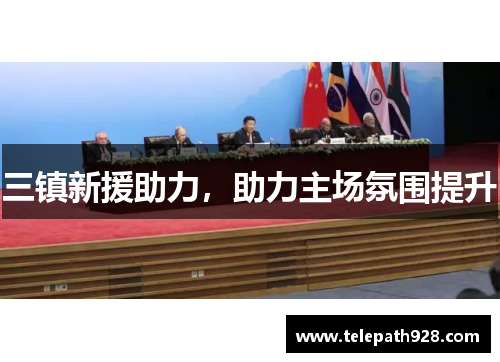 三镇新援助力，助力主场氛围提升