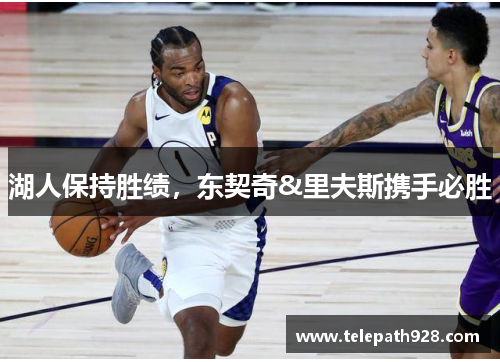 湖人保持胜绩，东契奇&里夫斯携手必胜