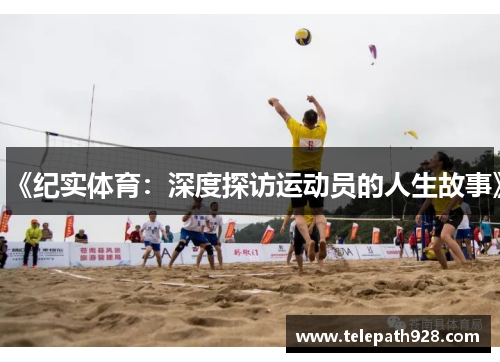 《纪实体育：深度探访运动员的人生故事》