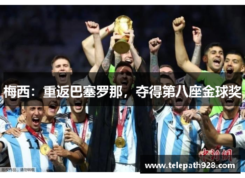 梅西：重返巴塞罗那，夺得第八座金球奖