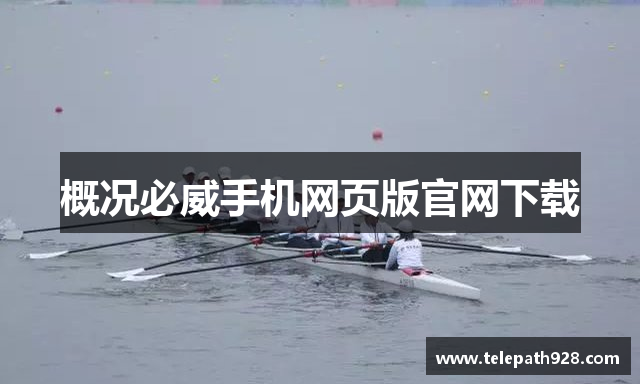 概况必威手机网页版官网下载