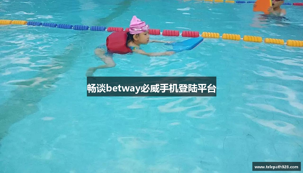 畅谈betway必威手机登陆平台